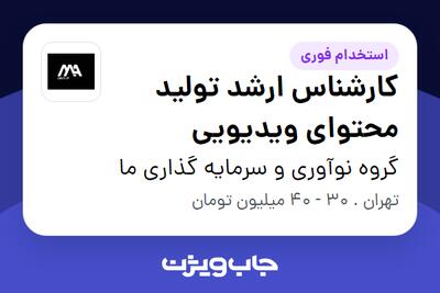  استخدام کارشناس ارشد تولید محتوای ویدیویی در گروه نوآوری و سرمایه گذاری ما