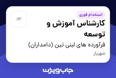 استخدام کارشناس آموزش و توسعه در فرآورده های لبنی تین (دامداران)