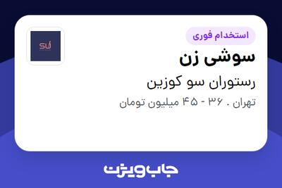 استخدام سوشی زن در رستوران سو کوزین