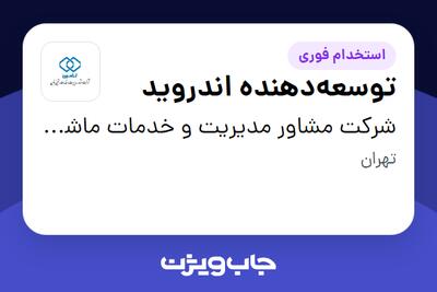 استخدام توسعه‌دهنده اندروید در شرکت مشاور مدیریت و خدمات ماشینی تامین
