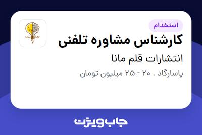 استخدام کارشناس مشاوره تلفنی - خانم در انتشارات قلم مانا