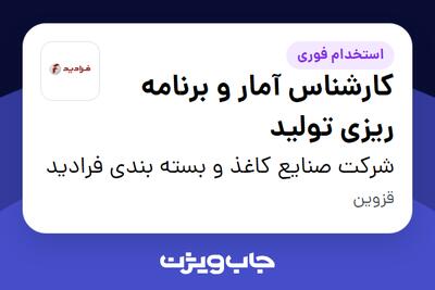 استخدام کارشناس آمار و برنامه ریزی تولید در شرکت صنایع کاغذ و بسته بندی فرادید