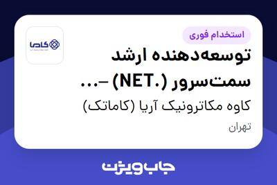 استخدام توسعه‌دهنده ارشد سمت‌سرور (.NET) – Senior .NET Backend Developer در کاوه مکاترونیک آریا (کاماتک)