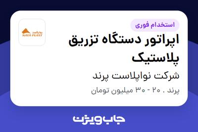 استخدام اپراتور دستگاه تزریق پلاستیک - آقا در شرکت نواپلاست پرند
