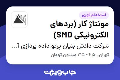 استخدام مونتاژ کار (بردهای الکترونیکی SMD) در شرکت دانش بنیان پرتو داده پردازی آریا