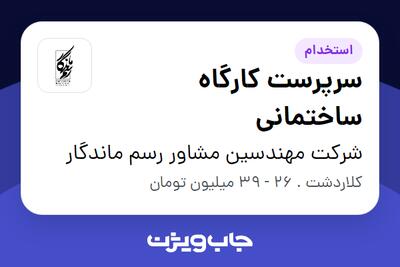 استخدام سرپرست کارگاه ساختمانی در شرکت مهندسین مشاور رسم ماندگار