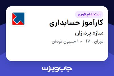استخدام کارآموز حسابداری در سازه پردازان
