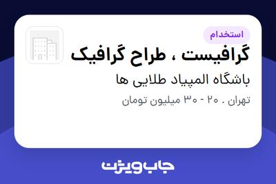 استخدام گرافیست ، طراح گرافیک در باشگاه المپیاد طلایی ها