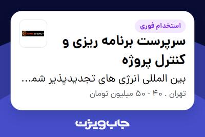 استخدام سرپرست برنامه ریزی و کنترل پروژه در بین المللی انرژی های تجدیدپذیر شمس