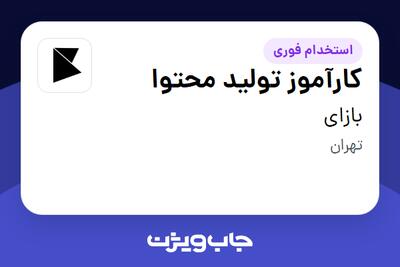 استخدام کارآموز تولید محتوا در ِّبازای