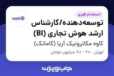 استخدام توسعه‌دهنده/کارشناس ارشد هوش تجاری (BI) در کاوه مکاترونیک آریا (کاماتک)