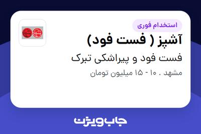 استخدام آشپز ( فست فود) در فست فود و پیراشکی تبرک