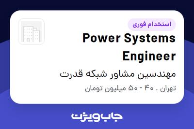 استخدام Power Systems Engineer در مهندسین مشاور شبکه قدرت