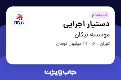 استخدام دستیار اجرایی - خانم در موسسه نیکان
