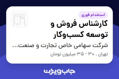 استخدام کارشناس فروش و توسعه کسب‌وکار در شرکت سهامی خاص تجارت و صنعت خارجی فردون