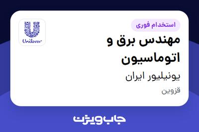  استخدام مهندس برق و اتوماسیون در یونیلیور ایران