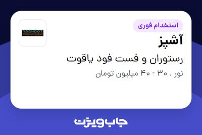 استخدام آشپز در کافه رستوران ایرانی ایتالیایی یاقوت