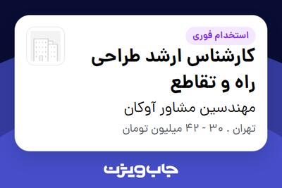 استخدام کارشناس ارشد طراحی راه و تقاطع در مهندسین مشاور آوکان