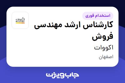  استخدام کارشناس ارشد مهندسی فروش در اکووات
