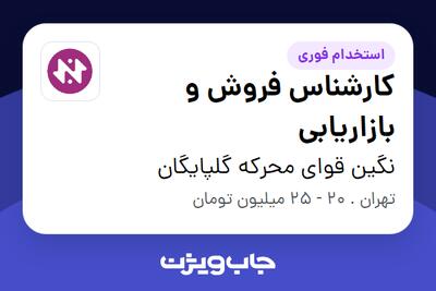 استخدام کارشناس فروش و بازاریابی در نگین قوای محرکه گلپایگان