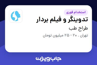 استخدام تدوینگر و فیلم بردار - خانم در طراح طب