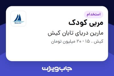 استخدام مربی کودک - خانم در مارین دریای تابان کیش
