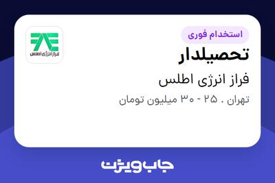 استخدام تحصیلدار - آقا در فراز انرژی اطلس