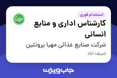  استخدام کارشناس اداری و منابع انسانی در شرکت صنایع غذائی مهیا پروتئین