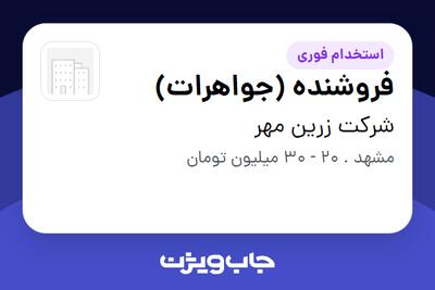 استخدام فروشنده (جواهرات) در شرکت زرین مهر