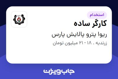 استخدام کارگر ساده در ریوا پترو پالایش پارس