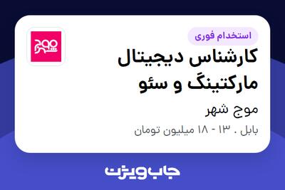 استخدام کارشناس دیجیتال مارکتینگ و سئو در موج شهر
