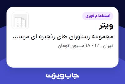  استخدام ویتر در مجموعه رستوران های زنجیره ای مرسی پدیده