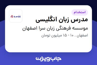 استخدام مدرس زبان انگلیسی در موسسه فرهنگی زبان سرا اصفهان