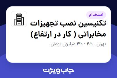 استخدام تکنیسین نصب تجهیزات مخابراتی ( کار در ارتفاع) - آقا در سازمانی فعال در حوزه تجارت الکترونیک
