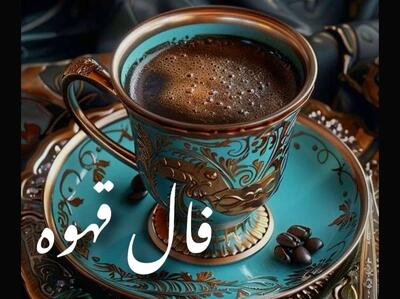 ☕ فال قهوه شغلی | دانه‌های قهوه راز مسیر موفقیت و طلوع ستاره کاری‌ات را فاش می‌کنند! 1404/07/13