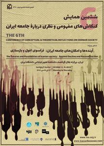 ششمین همایش بزرگ دانشگاهیان برای برسی چالش های ایران/ بیش از ۲۰۰ کارشناس و استاد دانشگاه، جامعه ایران را مورد ارزیابی قرار می دهند