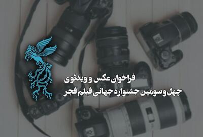 انتشار فراخوان بخش عکس و ویدئوی جشنواره جهانی فیلم فجر