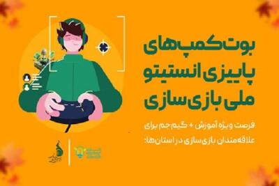 ۴ استان میزبان آموزش بازی‌سازی می‌شوند