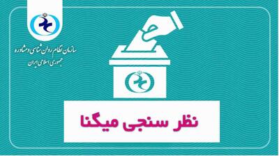 میگنا - در پنجمین دوره انتخابات صنفی شورای مرکزی سازمان نظام به چه کسانی رای می‌دهید؟