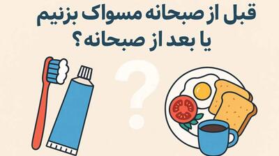 میگنا - قبل از صبحانه مسواک بزنیم یا بعد از صبحانه؟