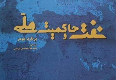 نفت و حاکمیت ملی | نفت ما