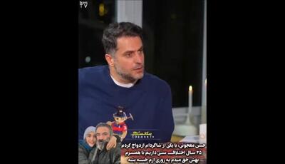 حسن معجونی بی‌پرده از زندگی عاشقانه‌اش گفت / ازدواج با شاگرد جوانش با اختلاف سنی 25 ساله