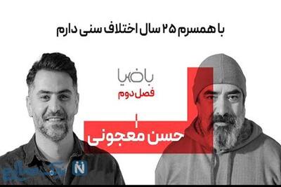 اعتراف جسورانه حسن معجونی در گفت‌وگوی جنجالی با علی ضیا: من با یکی از شاگردانم ازدواج کردم و 25 سال با هم اختلاف سنی داریم + ویدیو پر احساس