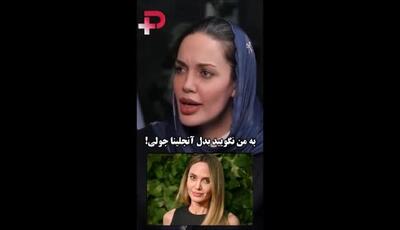 مریم قجر بازیگر سینما و تئاتر گفت: بدم می‌آید وقتی به من می‌گویند «بدل آنجلینا جولی»!