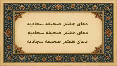 دعای هفتم صحیفه سجادیه با نوای سید احمد الموسوی