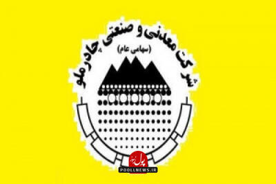 رشد ۷۱.۸ درصدی فروش ۶ ماهه چادرملو