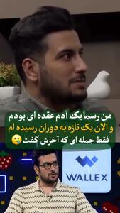 امیرحسین قیاسی: من رسما یک آدم عقده ایم! .... تازه به دوران رسیده ام و .... با اولین پولی بهم رسید رفتم تو وان خوابیدم چون...