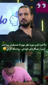 بالاخره تایپ مورد نظر مهرداد صدیقیان برای ازدواج پیدا شد /اونم از همکارهای خودش روشنک گرامی!