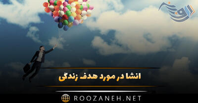 انشا در مورد هدف زندگی ✅؛ انشا با مقدمه، بدنه و نتیجه گیری