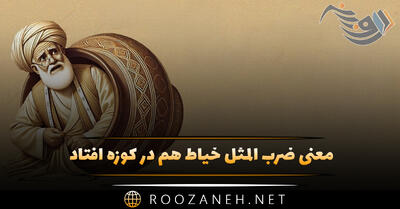 معنی ضرب المثل خیاط هم در کوزه افتاد (داستان و ریشه)